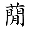 蕑字字源字形