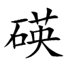 碤字字源字形