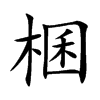 棞字字源字形