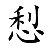 悡字字源字形