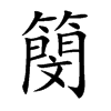 簢字字源字形