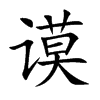 谟字字源字形