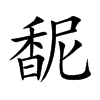 馜字字源字形