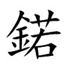 鍩字字源字形