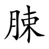 脨字字源字形