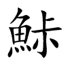 鮛字字源字形