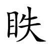 眣字字源字形