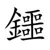 鑩字字源字形
