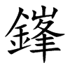 鎽字字源字形