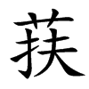 荴字字源字形