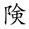 険字字源字形