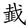 韯字字源字形