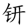 钘字字源字形