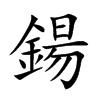 鍚字字源字形