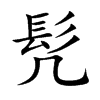 髠字字源字形