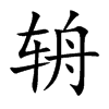 辀字字源字形