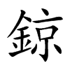 鍄字字源字形