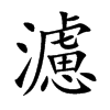 濾字字源字形