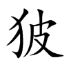 狓字字源字形