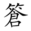 篬字字源字形