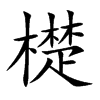 檚字字源字形