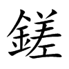 鎈字字源字形