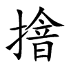 摿字字源字形