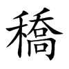 穚字字源字形