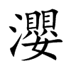 瀴字字源字形