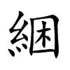 綑字字源字形