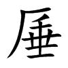 厜字字源字形