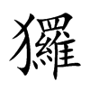 玀字字源字形