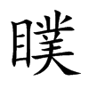 瞨字字源字形