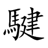 騝字字源字形