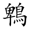 鵯字字源字形