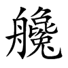 艬字字源字形