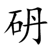 砃字字源字形