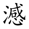 澸字字源字形