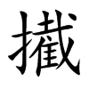 擮字字源字形