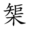 榘字字源字形