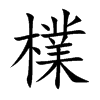 檏字字源字形