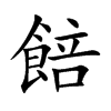 餢字字源字形