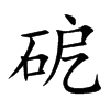 砨字字源字形