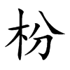 枌字字源字形
