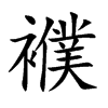 襥字字源字形