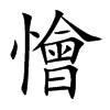 懀字字源字形