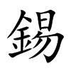 錫字字源字形