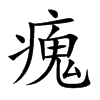 瘣字字源字形