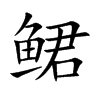 鲪字字源字形