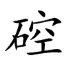 硿字字源字形